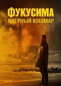 Фукусима: Ядерный кошмар (2026)