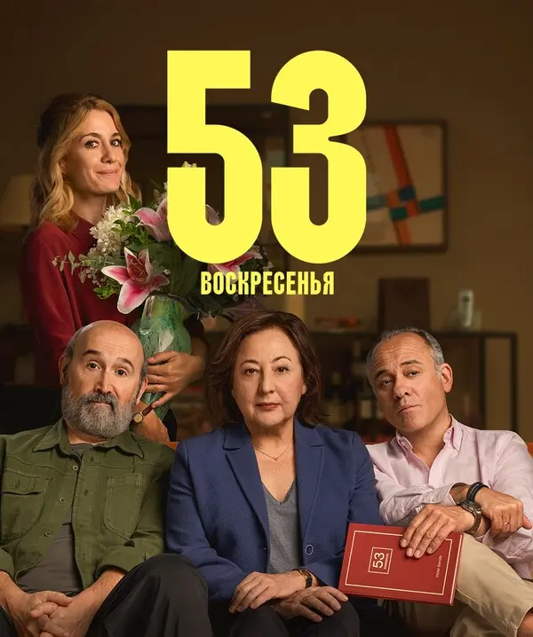 53 воскресенья (2026)