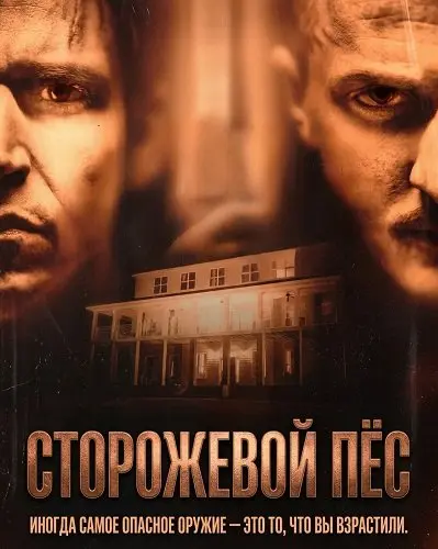 Сторожевой пёс (2023)
