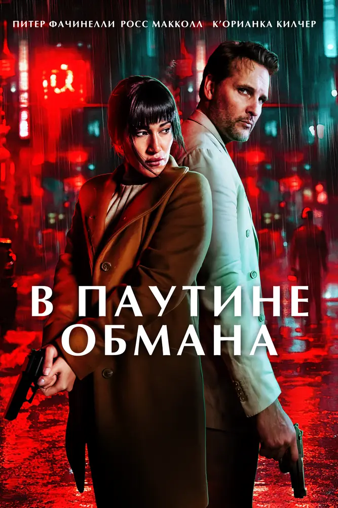 В паутине обмана (2026)