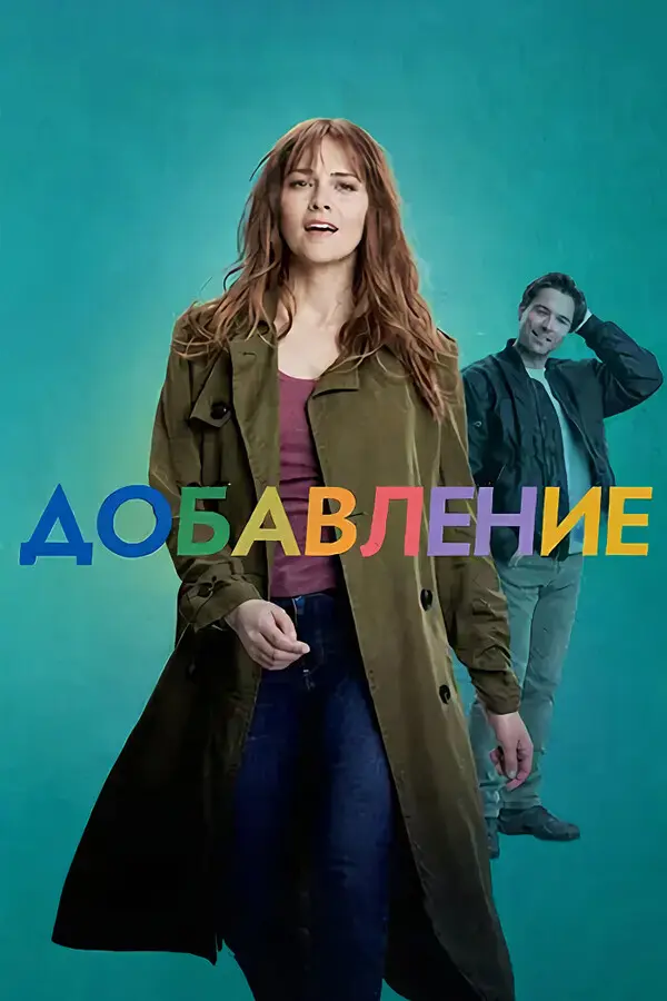 Добавление (2024)