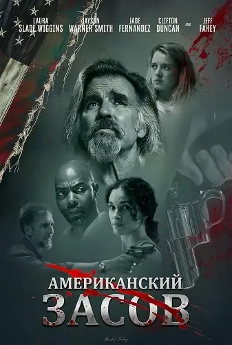 Американский засов (2025)