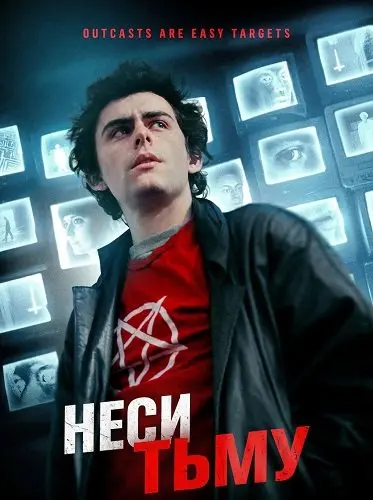 Неси тьму (2023)