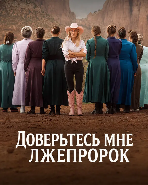 Доверьтесь мне: Лжепророк (2026)