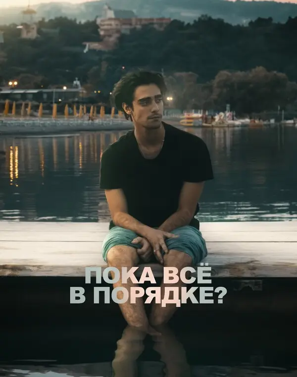 Пока всё в порядке? (2025)