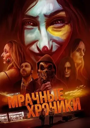 Мрачные хроники (2024)