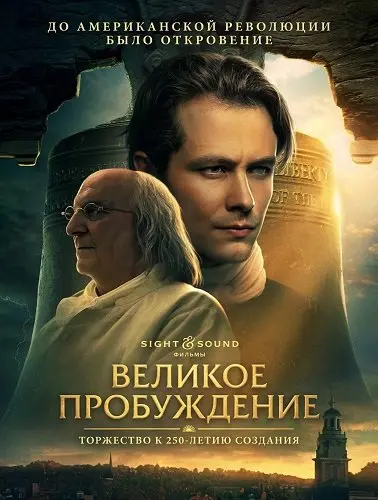 Великое пробуждение (2026)