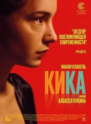 Кика (2025)