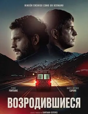 Возродившиеся (2025)