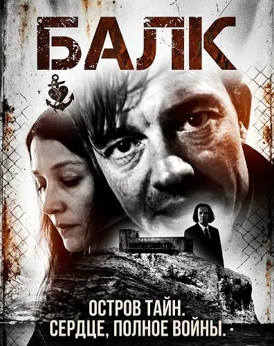 Балк (2025)