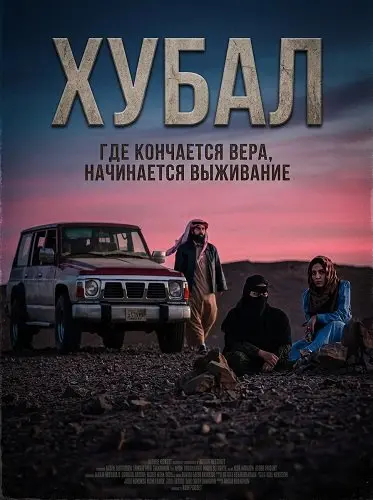 Хубал (2024)