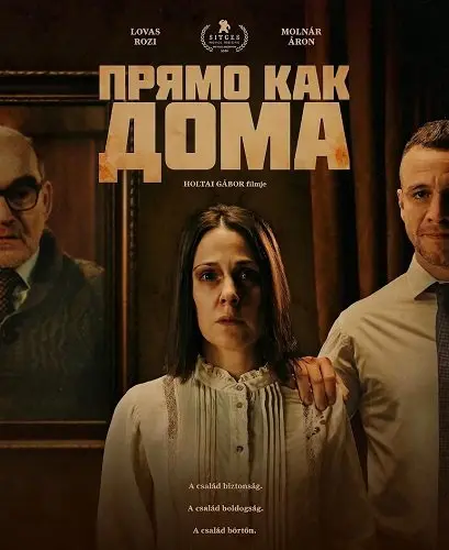 Прямо как дома (2025)