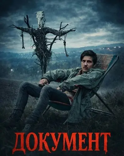 Документ  (2025)