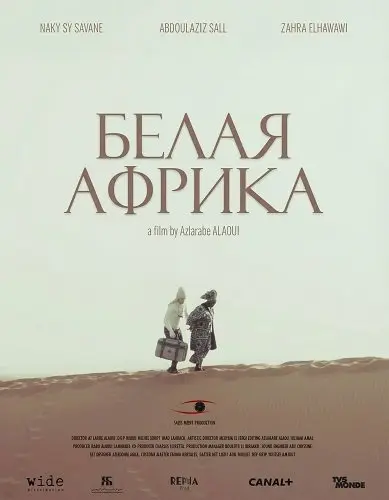 Белая Африка (2025)