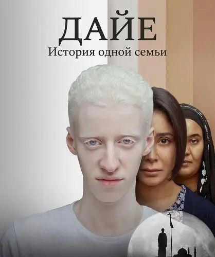 Дайе: История одной семьи (2025)