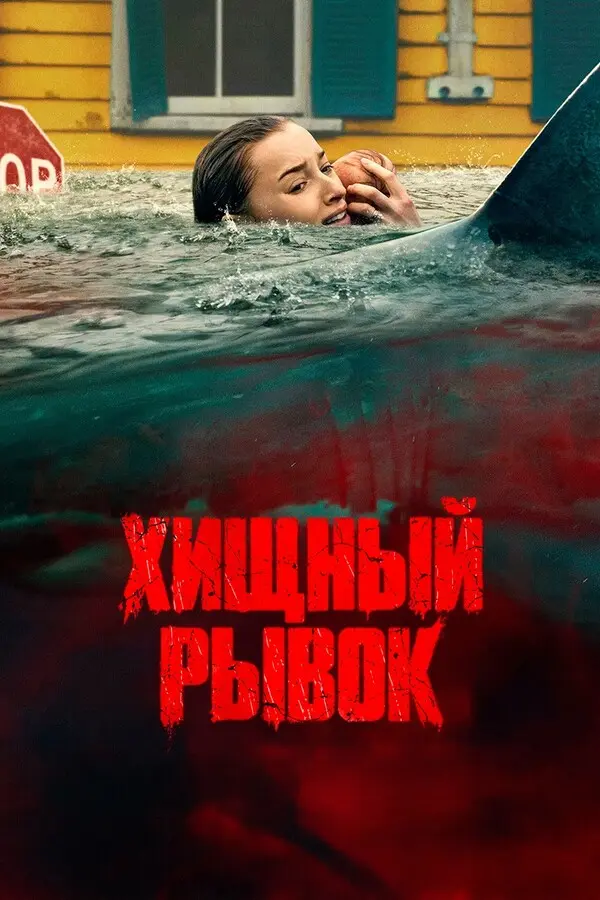 Хищный рывок (2026)