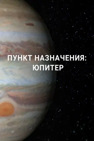 Пункт назначения: Юпитер (2017)