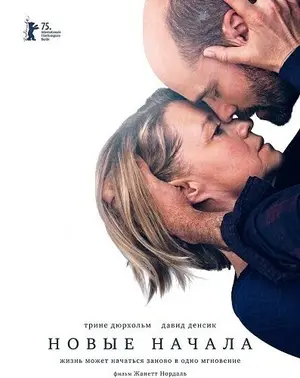 Новые начала (2025)