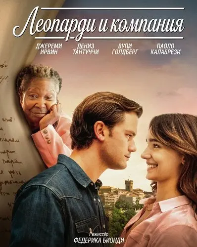 Леопарди и компания (2025)