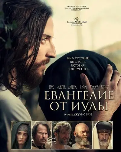 Евангелие от Иуды (2025)