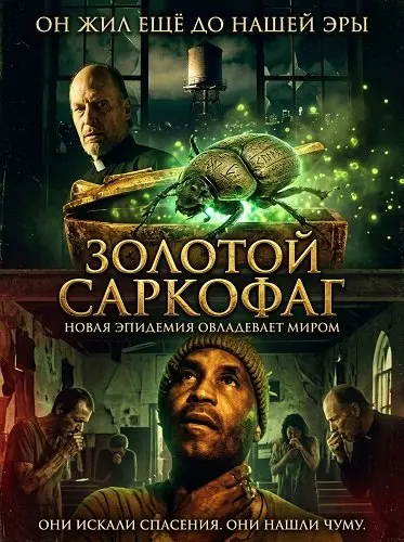 Золотой саркофаг (2026)