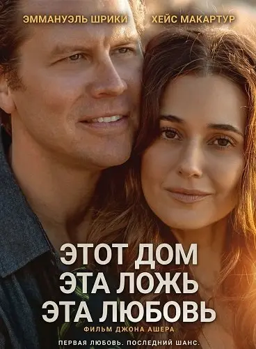 Этот дом, эта ложь, эта любовь (2025)