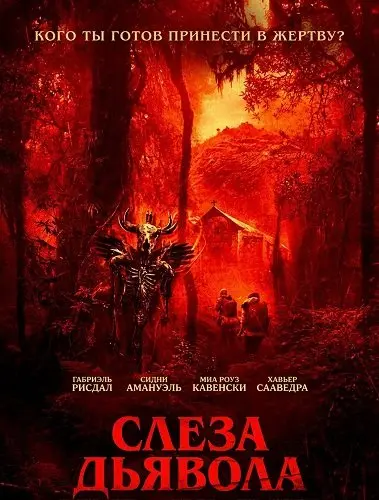 Слеза дьявола (2025)