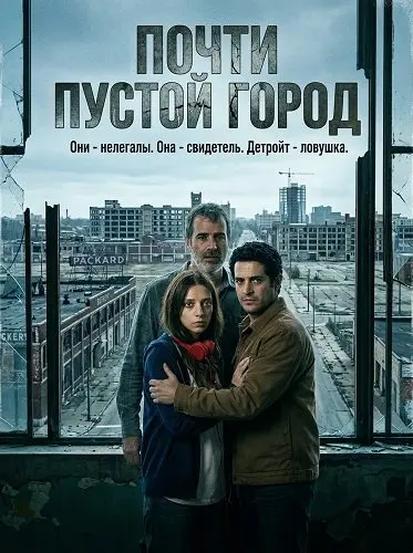 Почти пустой город (2025)