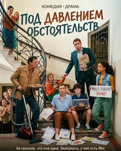 Под давлением обстоятельств (2024)