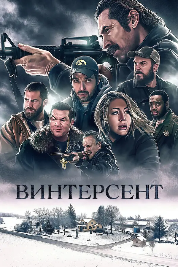 Винтерсент (2025)