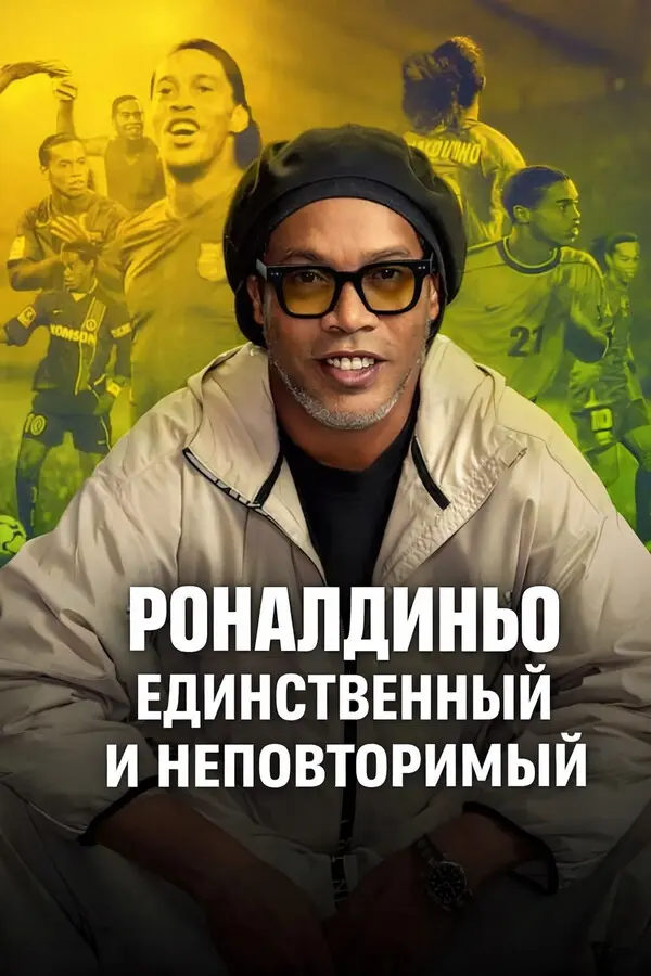 Роналдиньо: Единственный и неповторимый (2026)