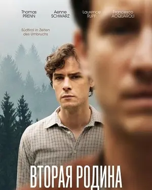 Вторая родина (2026)