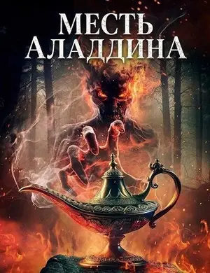 Месть Аладдина (2026)