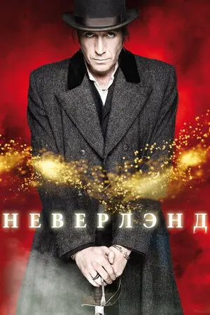 Неверлэнд (2015)