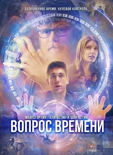 Вопрос времени (2026)