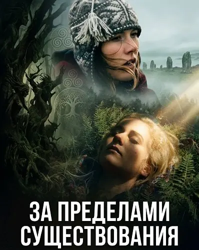 За пределами существования (2024)
