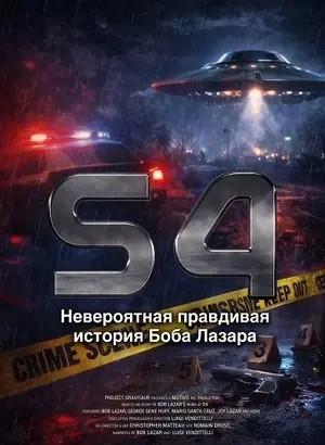S4: Невероятная правдивая история Боба Лазара (2026)