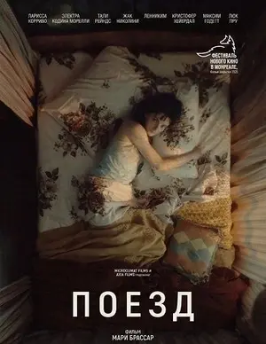 Поезд (2025)