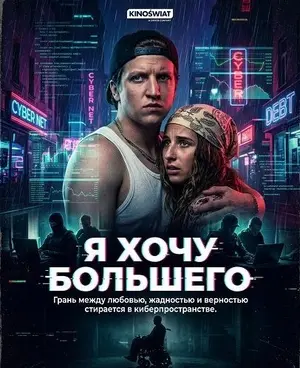 Я хочу большего (2026)