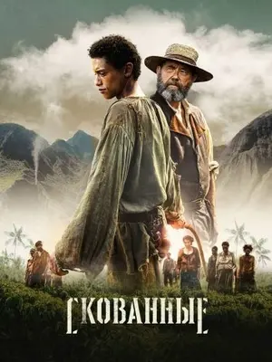 Скованные (2026)