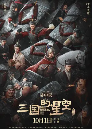 Троецарствие: Звёздные герои (2025)