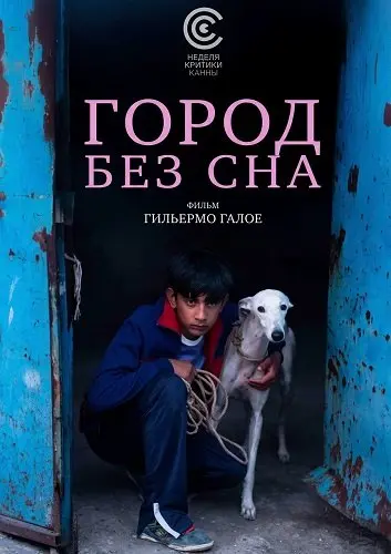 Город без сна (2025)