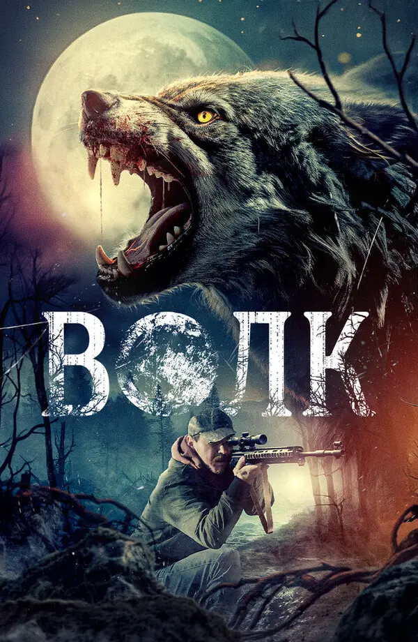 Волк (2024)