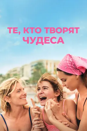 Те, кто творят чудеса (2025)