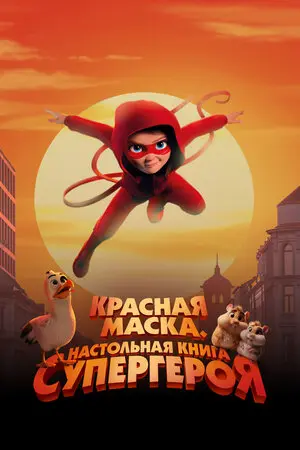 Красная маска. Настольная книга супергероя (2026)