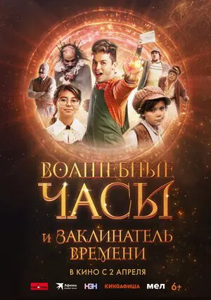 Волшебные часы и заклинатель времени (2026)