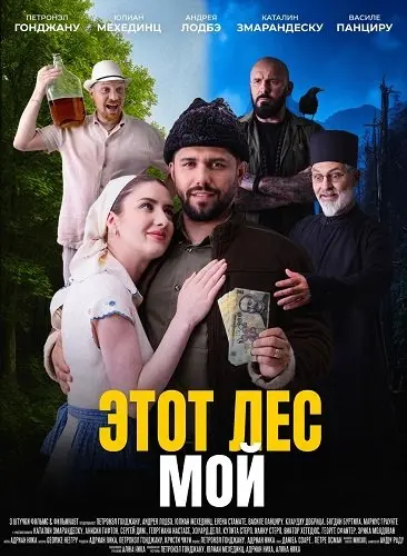 Этот лес - Мой (2025)