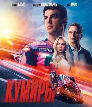 Кумиры (2026)