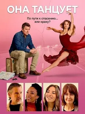 Она танцует (2025)