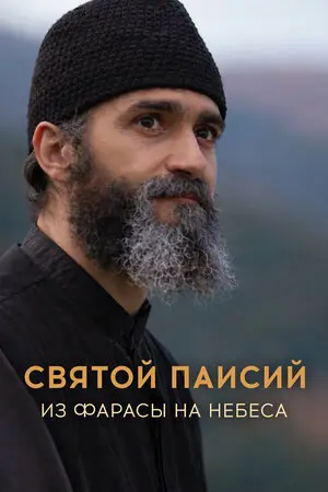 Святой Паисий. Из Фарасы на небеса (2022)